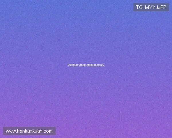 传奇再现：探寻“魏秋桦三级”背后的时代印记与女性力量