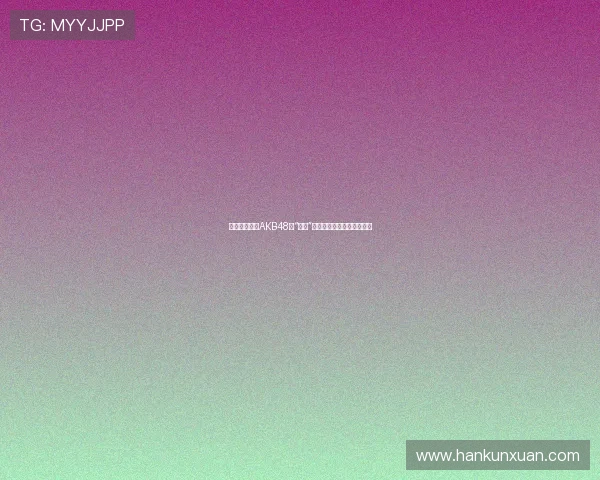 板野友美:从AKB48的“闪电”到独立音乐人的蜕变与闪耀